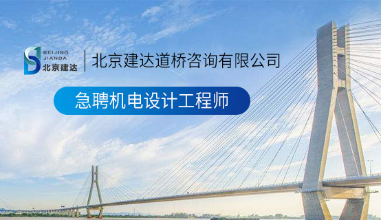 黄色干屄视频北京建达道桥咨询有限公司招聘信息